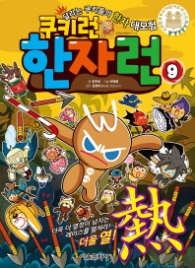 쿠키런 한자런 9